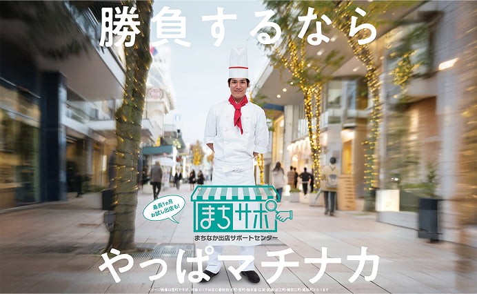 まちなか出店サポートセンター