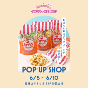 6/5fri.-6/10wed. 【POP UP】ジェリーズポップコーン | ポップコーン販売