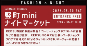 5/30sat.「竪町 mini ナイトマーケット」開催!