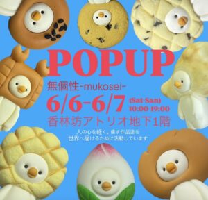 6/6sat.-6/7sun. 【POP UP】無個性 -mukosei- | 粘土クリエイター