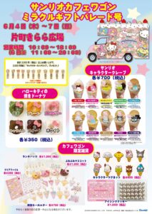 《片町きらら》6/4thu.-6/7sun. 「サンリオカフェワゴン　ミラクルギフトパレード号」片町きらら広場に出店