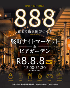 《竪町ストリート》8/8 sat. 「竪町ナイトマーケット＆ビアガーデン」開催！