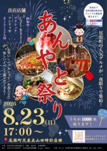 《尾張町》8.23sat.「あんやと祭り」が開催！