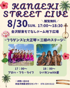 《金沢駅》8/30 sun. 「KANAEKI STREET LIVE」開催！