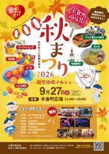 《木倉町》9/27 sun. 「木倉町商店街 秋まつり2026」開催！