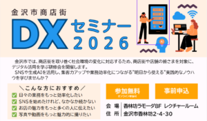 《香林坊ラモーダ8F》10/5 mon. 「金沢市商店街DXセミナー2026」開催！（以降全5回）